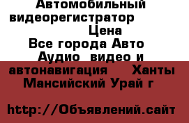 Автомобильный видеорегистратор Car camcorder GS8000L › Цена ­ 2 990 - Все города Авто » Аудио, видео и автонавигация   . Ханты-Мансийский,Урай г.